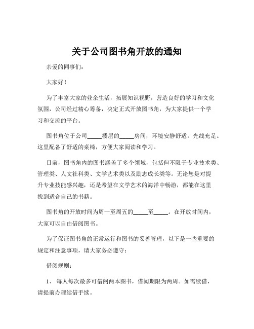 关于公司图书角开放的通知