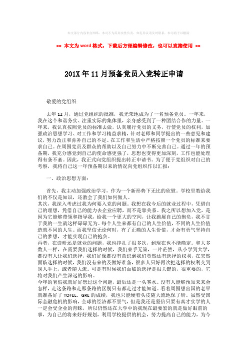 【优质文档】201X年11月预备党员入党转正申请 (2页)