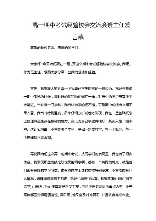 高一期中考试经验校会交流会班主任发言稿