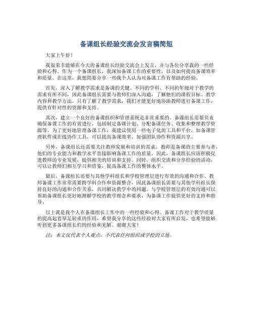 备课组长经验交流会发言稿简短