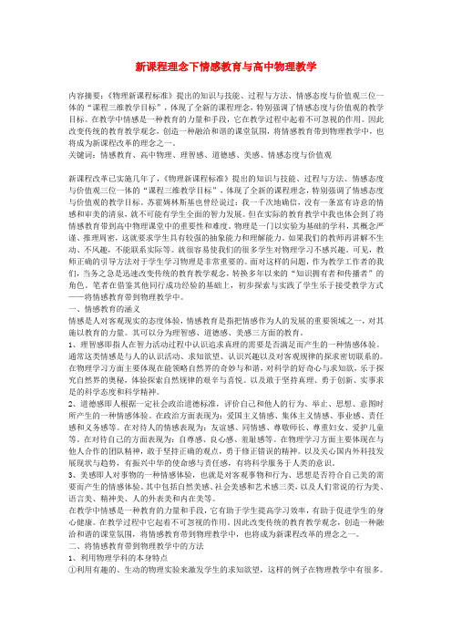 高中物理教学论文 新课程理念下情感教育与高中物理教学