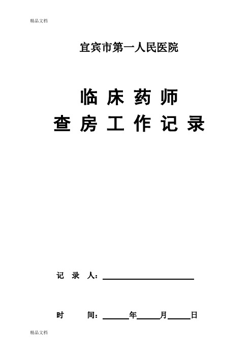 最新临床药师查房工作记录(1)