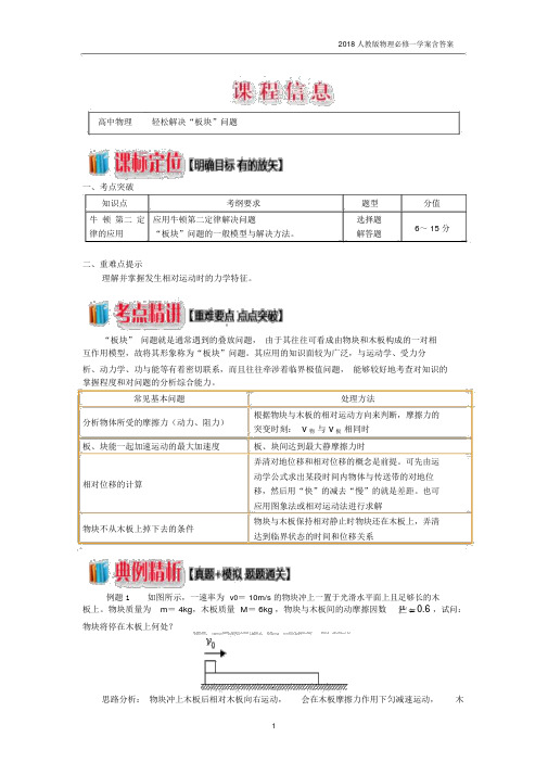 2018人教版物理必修一《牛顿定律应用专题3轻松解决“板块”问题》学案含答案.docx