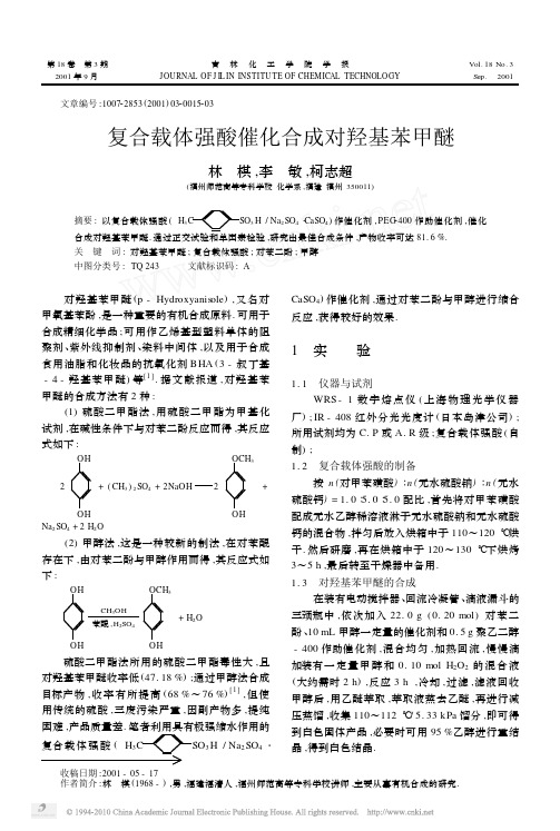 复合载体强酸催化合成对羟基苯甲醚