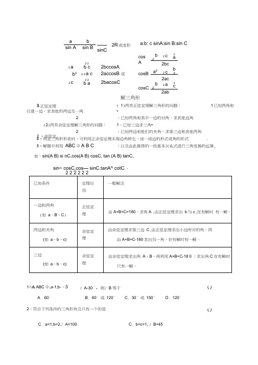 (完整)数学必修5解三角形,正弦,余弦知识点和练习题(含答案),推荐文档