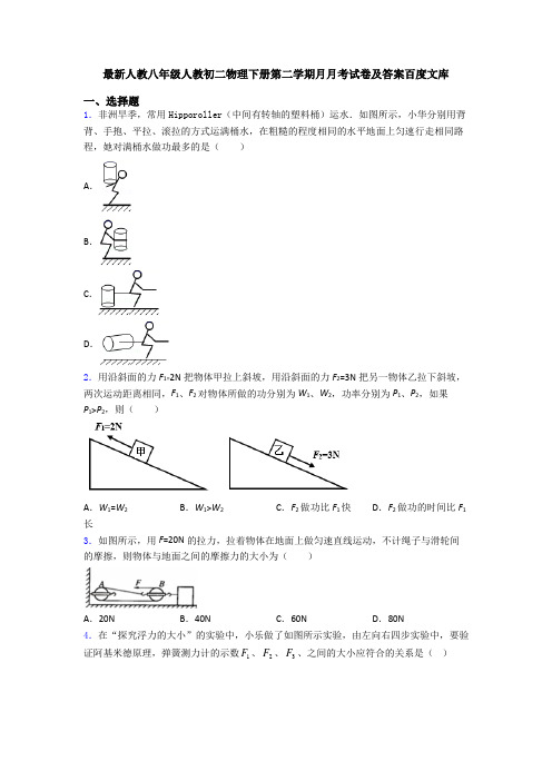 最新人教八年级人教初二物理下册第二学期月月考试卷及答案百度文库