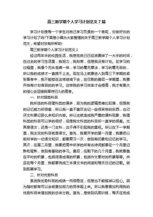 高三新学期个人学习计划范文7篇