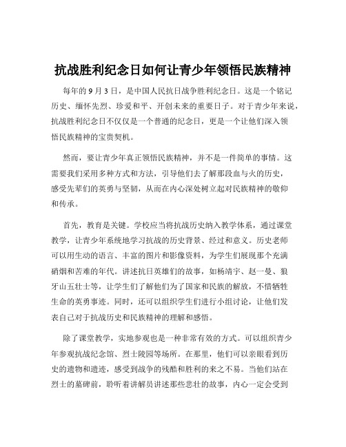 抗战胜利纪念日如何让青少年领悟民族精神