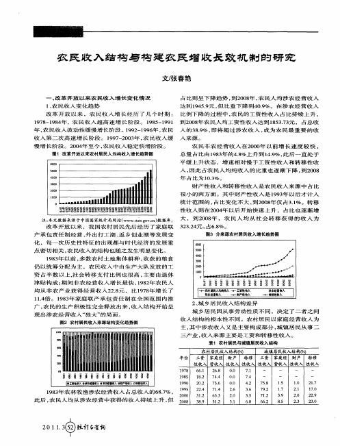 农民收入结构与构建农民增收长效机制的研究