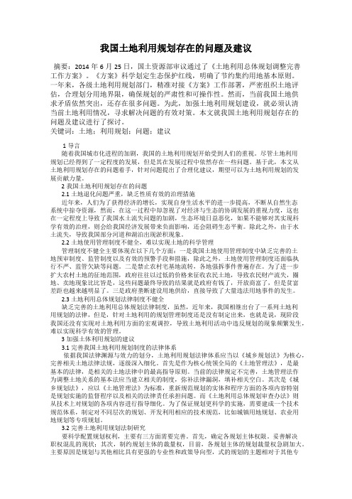 我国土地利用规划存在的问题及建议