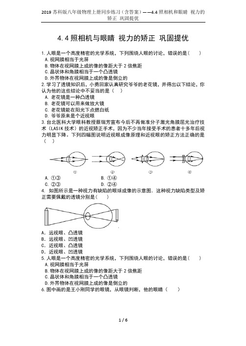 2019苏科版八年级物理上册同步练习(含答案)——4.4照相机和眼睛 视力的矫正 巩固提优