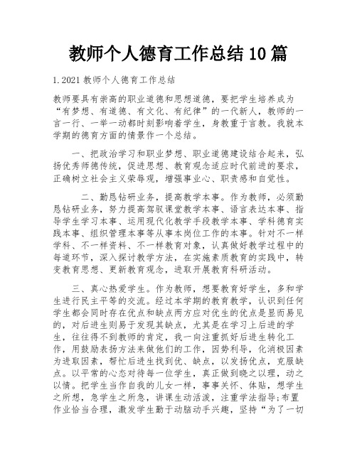 教师个人德育工作总结10篇