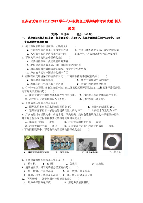 江苏省无锡市八年级物理上学期期中考试试题 新人教版