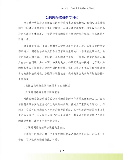 公民网络政治参与现状.doc