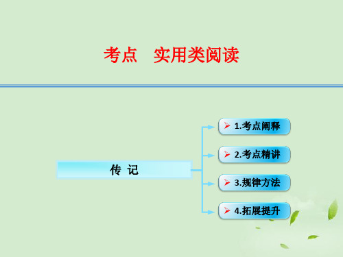 江西省横峰中学高考语文第一轮复习 实用类文本阅读传记课件