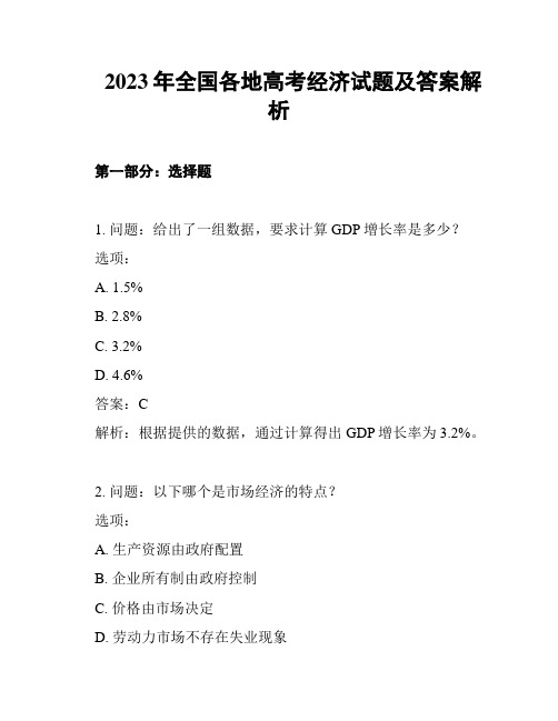 2023年全国各地高考经济试题及答案解析