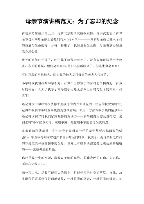 母亲节演讲稿为了忘却纪念三篇