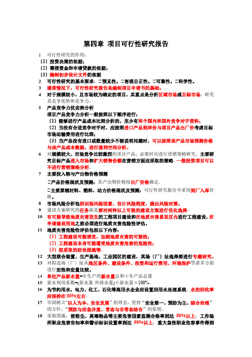 项目决策分析与评价