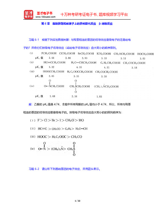 邢其毅《基础有机化学》(第3版)(上册)课后习题-脂肪族饱和碳原子上的亲核取代反应  β-消除反应(