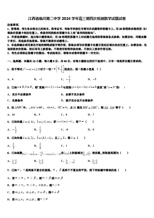 江西省临川第二中学2024学年高三第四次统测数学试题试卷