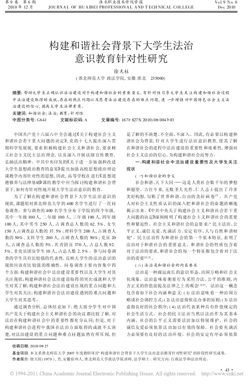 构建和谐社会背景下大学生法治意识教育针对性研究