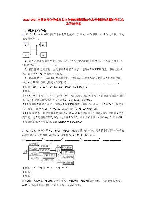 2020-2021全国高考化学镁及其化合物的推断题综合高考模拟和真题分类汇总及详细答案