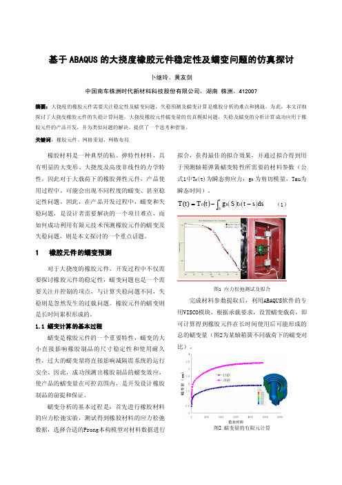 11-关于大挠度橡胶元件稳定性及蠕变问题的仿真探讨-卜继玲