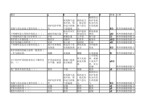 炼焦车间各岗位题库多选题