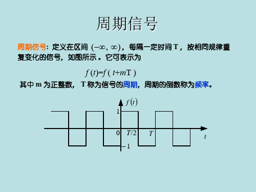 第三章§3.2 周期信号的频谱分析——傅里叶级数