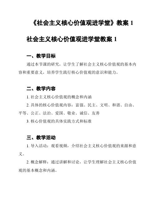 《社会主义核心价值观进学堂》教案1