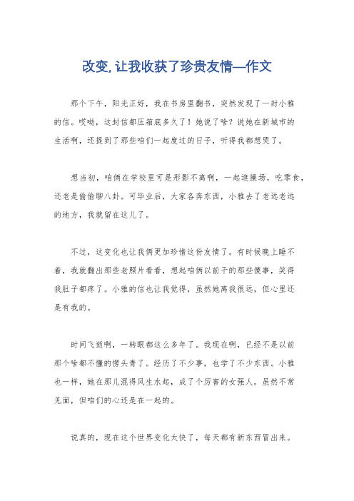 改变, 让我收获了珍贵友情—作文