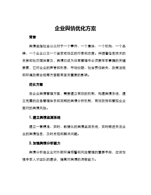 企业舆情优化方案