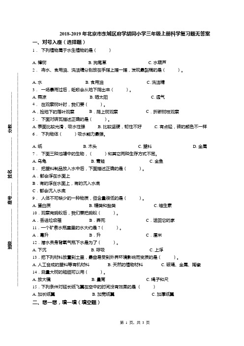 2018-2019年北京市东城区府学胡同小学三年级上册科学复习题无答案