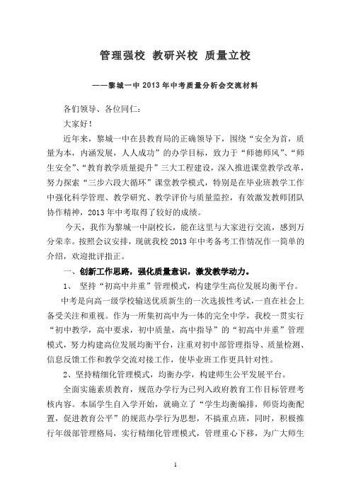 黎城一中2013年中考质量分析会交流材料