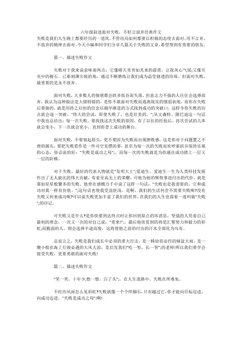 六年级叙述面对失败,不轻言放弃经典作文 