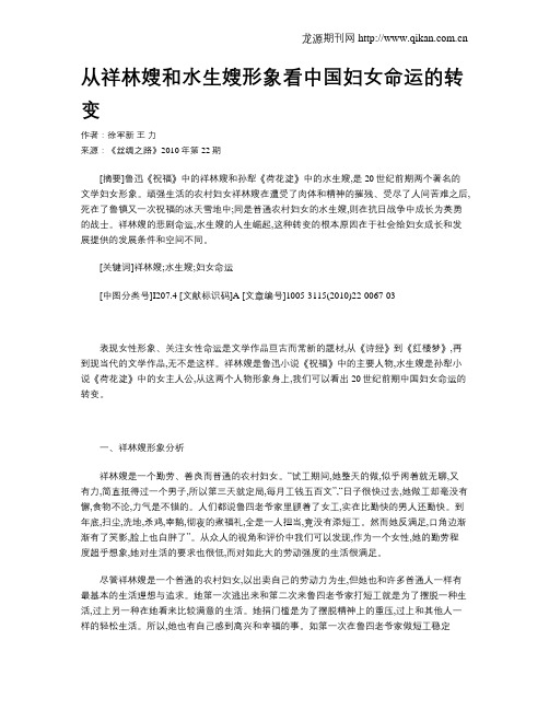 从祥林嫂和水生嫂形象看中国妇女命运的转变