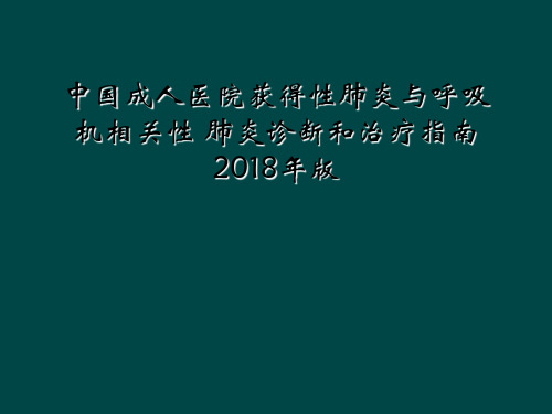 中国成人医院获得性肺炎与呼吸机相关性 肺炎诊断和治疗指南2018年版