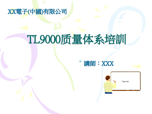 TL9000培训投影