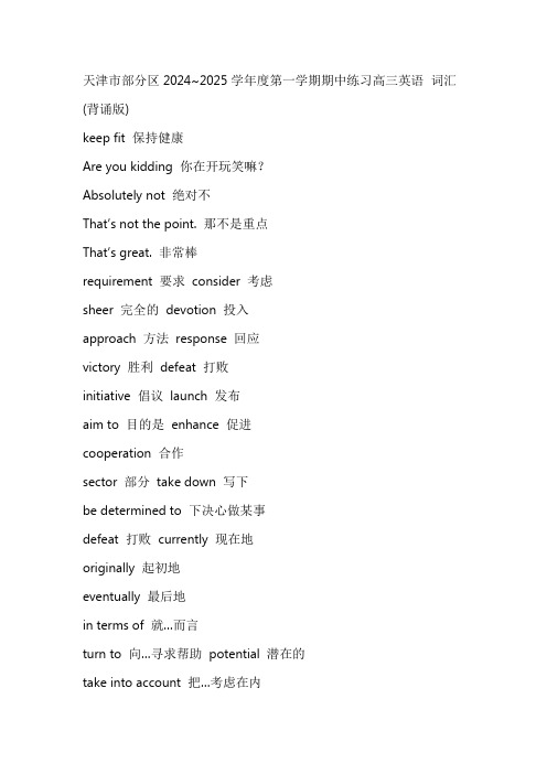 天津市部分区2024-2025学年高三上学期期中考试英语试题词汇背诵与默写(含答案)