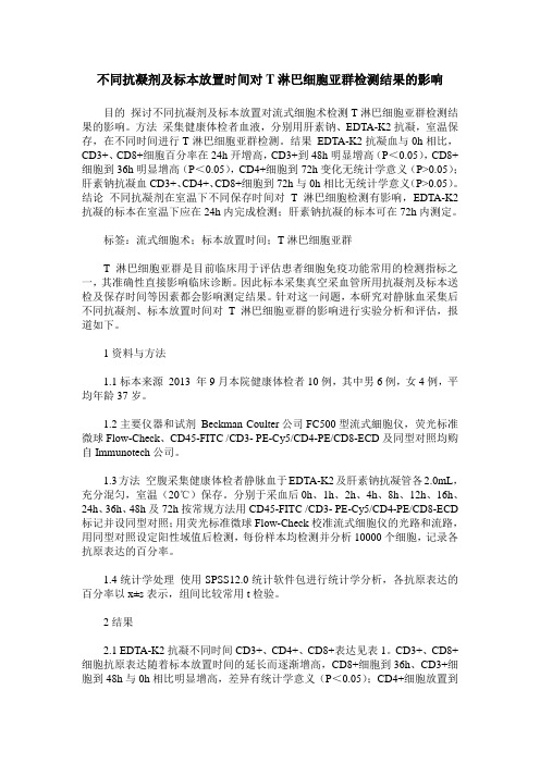 不同抗凝剂及标本放置时间对T淋巴细胞亚群检测结果的影响