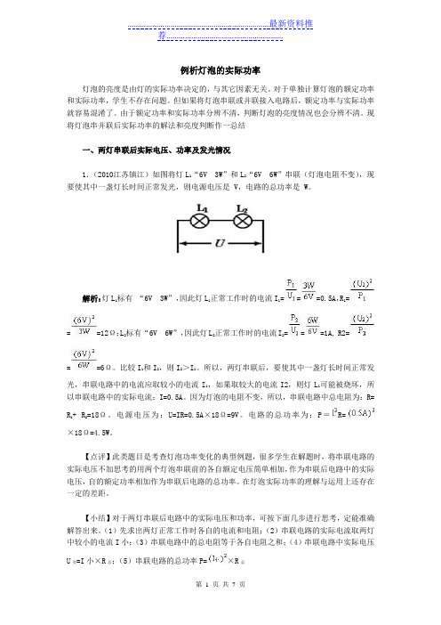 非纯电阻电路电功及电功率问题例析(完整解析)