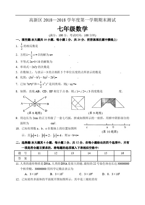 2017-2018学年高新区联考七年级上期末试题及答案