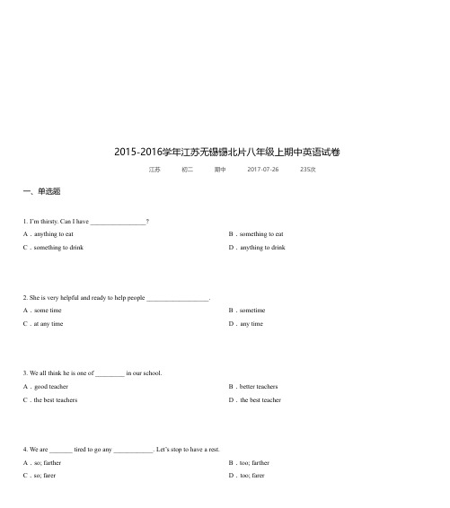 2015-2016学年江苏无锡锡北片八年级上期中英语试卷-组卷网