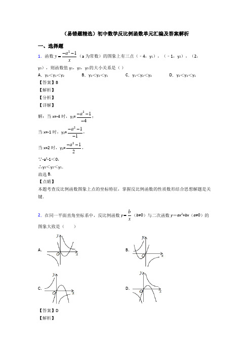 (易错题精选)初中数学反比例函数单元汇编及答案解析