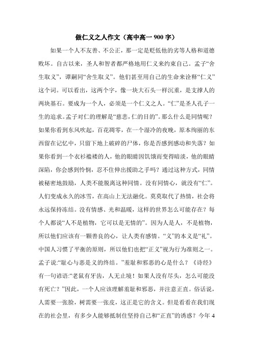 做仁义之人作文(高中高一900字).doc