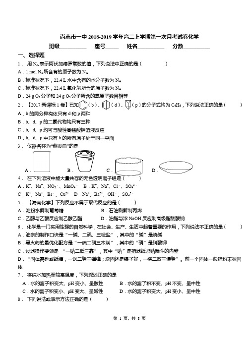 尚志市一中2018-2019学年高二上学期第一次月考试卷化学