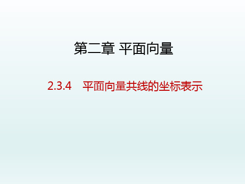 高中数学必修四 第2章 平面向量课件 2.3.4 平面向量共线的坐标表示