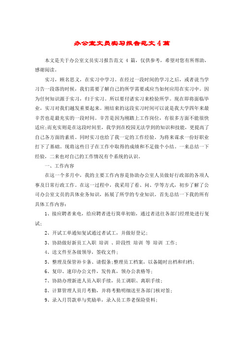 办公室文员实习报告范文4篇