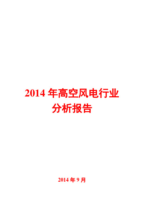 2014年高空风电行业分析报告