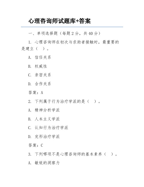 心理咨询师试题库+答案